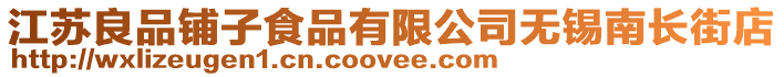 江蘇良品鋪子食品有限公司無錫南長街店