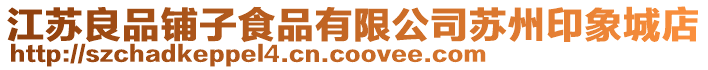 江蘇良品鋪子食品有限公司蘇州印象城店