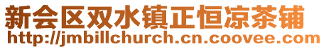 新會區(qū)雙水鎮(zhèn)正恒凉茶鋪