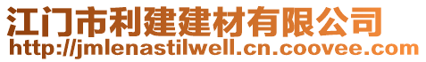 江門市利建建材有限公司