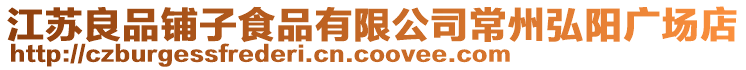 江蘇良品鋪子食品有限公司常州弘陽廣場店
