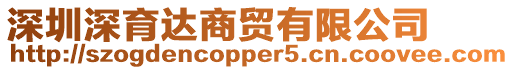 深圳深育達(dá)商貿(mào)有限公司