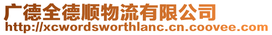 廣德全德順物流有限公司