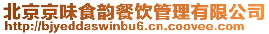 北京京味食韻餐飲管理有限公司