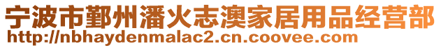 寧波市鄞州潘火志澳家居用品經營部