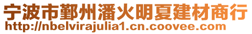 寧波市鄞州潘火明夏建材商行