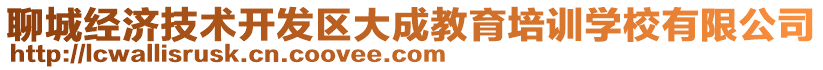 聊城經(jīng)濟技術開發(fā)區(qū)大成教育培訓學校有限公司