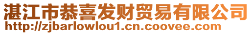 湛江市恭喜發(fā)財貿(mào)易有限公司