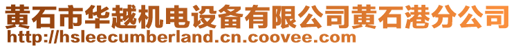 黃石市華越機電設備有限公司黃石港分公司