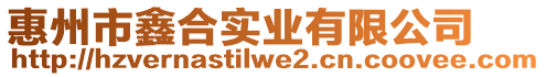 惠州市鑫合實業有限公司