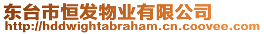 東臺市恒發(fā)物業(yè)有限公司