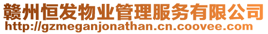 贛州恒發物業管理服務有限公司