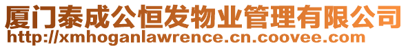 廈門泰成公恒發物業管理有限公司