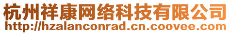 杭州祥康網絡科技有限公司