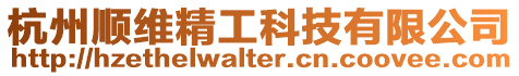 杭州順維精工科技有限公司