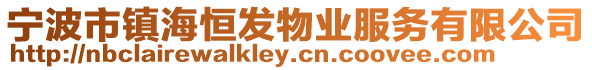 寧波市鎮(zhèn)海恒發(fā)物業(yè)服務有限公司