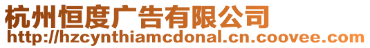 杭州恒度廣告有限公司