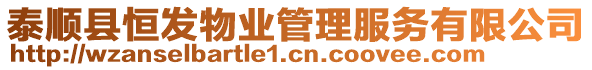 泰順縣恒發(fā)物業(yè)管理服務(wù)有限公司