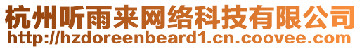 杭州聽雨來網(wǎng)絡(luò)科技有限公司