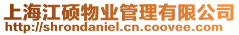 上海江碩物業(yè)管理有限公司