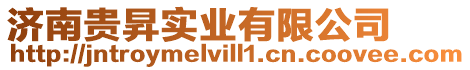 濟南貴昇實業有限公司