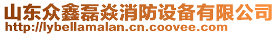山東眾鑫磊焱消防設備有限公司