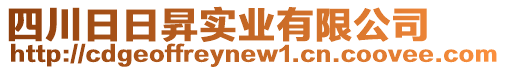 四川日日昇實業有限公司