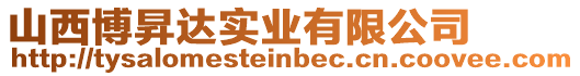 山西博昇達(dá)實(shí)業(yè)有限公司
