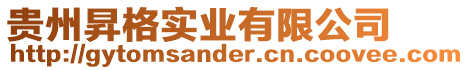 貴州昇格實業有限公司