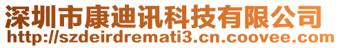 深圳市康迪訊科技有限公司