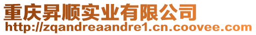 重慶昇順實業有限公司