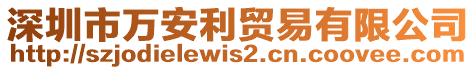 深圳市萬安利貿易有限公司