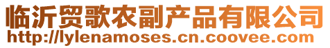 臨沂貿歌農副產品有限公司