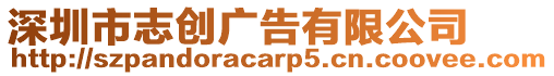 深圳市志創廣告有限公司