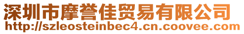 深圳市摩譽(yù)佳貿(mào)易有限公司