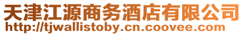 天津江源商務(wù)酒店有限公司