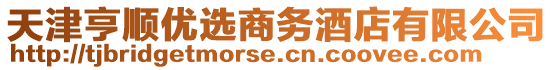 天津亨順優選商務酒店有限公司