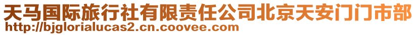 天馬國際旅行社有限責任公司北京天安門門市部