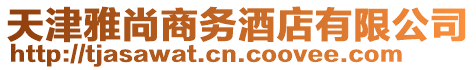 天津雅尚商務酒店有限公司