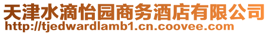 天津水滴怡園商務酒店有限公司