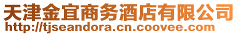 天津金宜商務(wù)酒店有限公司