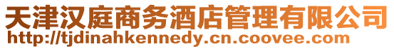 天津漢庭商務酒店管理有限公司
