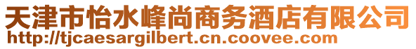 天津市怡水峰尚商務酒店有限公司