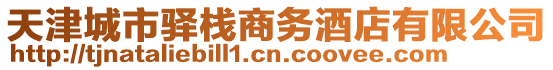 天津城市驛棧商務酒店有限公司