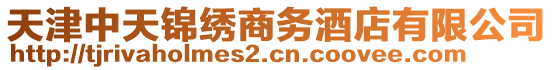 天津中天錦繡商務酒店有限公司