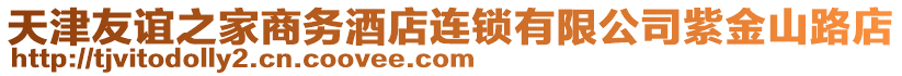 天津友誼之家商務酒店連鎖有限公司紫金山路店