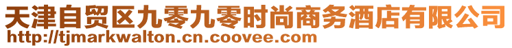 天津自貿區九零九零時尚商務酒店有限公司