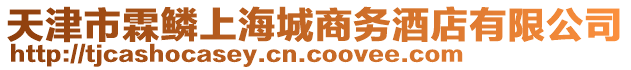 天津市霖鱗上海城商務酒店有限公司