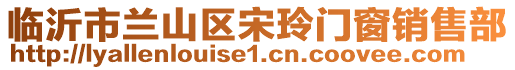 臨沂市蘭山區(qū)宋玲門窗銷售部