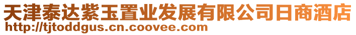 天津泰達(dá)紫玉置業(yè)發(fā)展有限公司日商酒店